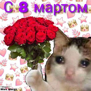 С 8 МАРТА