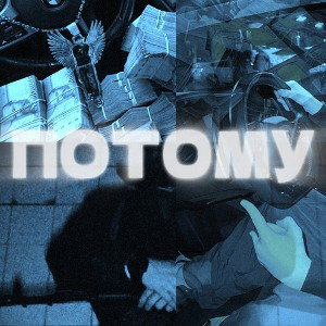 ПОТОМУ