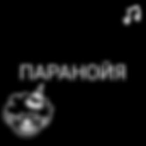 Паранойя 