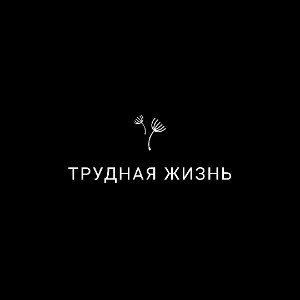 Трудная жизнь 