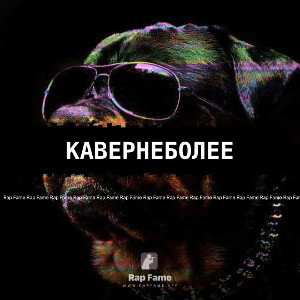 КаверНеболее