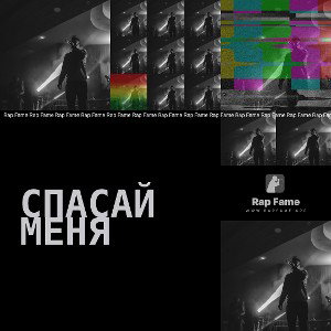 Спасай меня