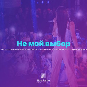 Не мой выбор