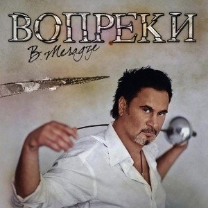 Валерий Меладзе - Вопреки.