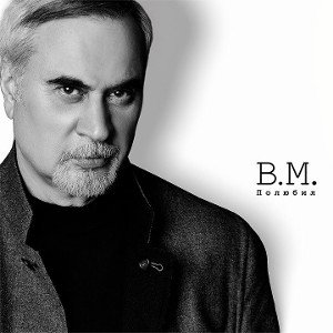 Валерий Мелдзе - Полюбил
