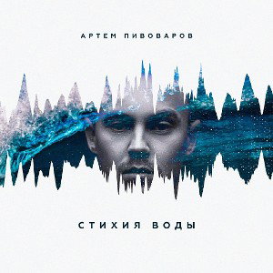 Пивоваров - Кислород.