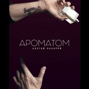 Сергей Лазарев - Ароматом.