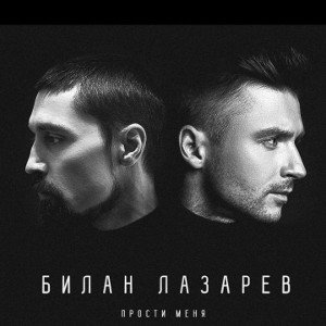 Дима Билан и Сергей Лазарев - Прости Меня.