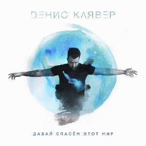 Денис Клявер - Брачный кортеж