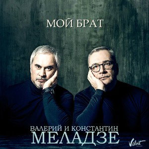 Валерий и Константин Меладзе - Мой брат.