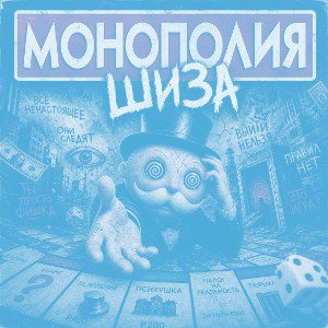 monopoliya-shizа (Nightcore)