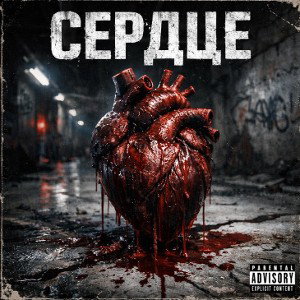 Сердце 