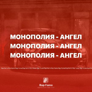 Монополия - Ангел 