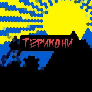 Терикони