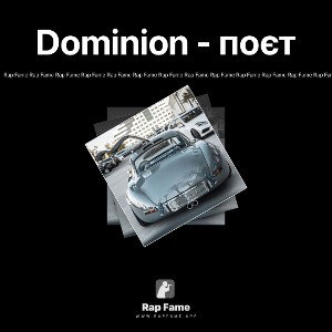 Dominion - поєт 