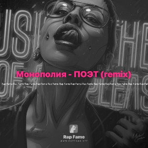 Монополия - ПОЭТ (remix)