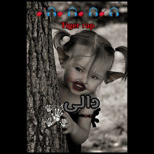 دالی^°~daly