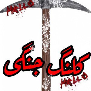 کلنگ جنگی $¥Kolang Jangy