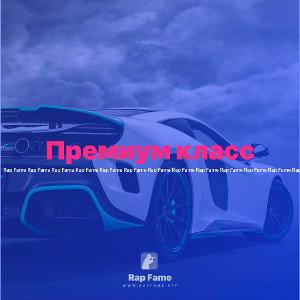 Премиум класс