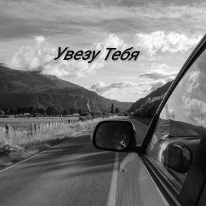 Увезу Тебя