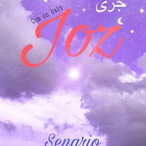 جزئ(joz)