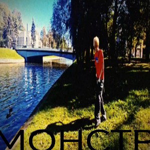МОНСТР (feat. WEIGHT BOY)