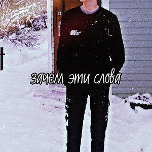зачем эти слова