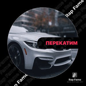 Перекатим 