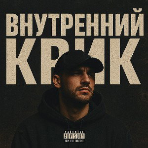 внутренний крик 