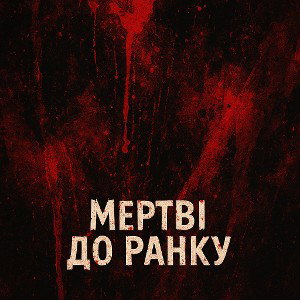 "мертві до ранку"