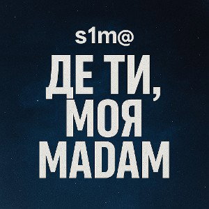 Де ти, моя мадам