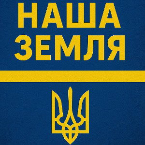 наша земля 