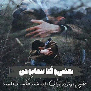 آدم تنها