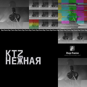 KTZ Нежная