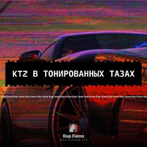 KTZ В тонированных тазах