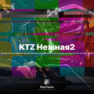 KTZ Нежная2