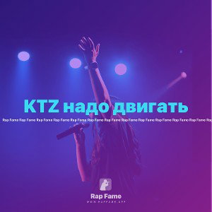 KTZ надо двигать