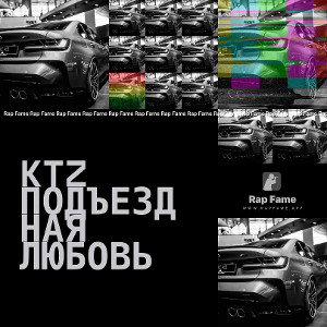 KTZ подъездная любовь