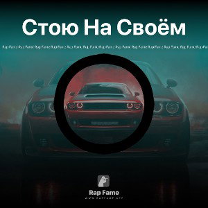 Стою На Своём