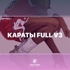Караты full v3