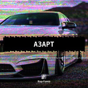 АЗАРТ
