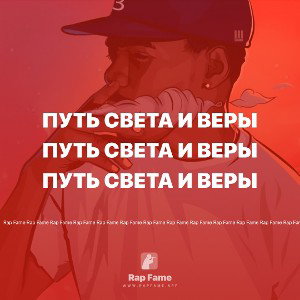 Путь Света и Веры