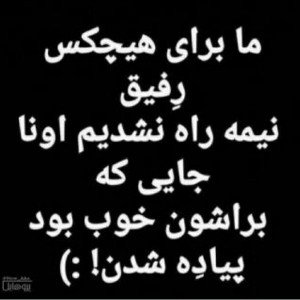 رفیق نیمه راه