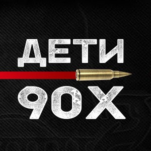 дети 90-х