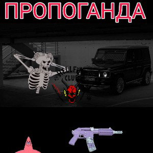 ПРОПОГАНДА