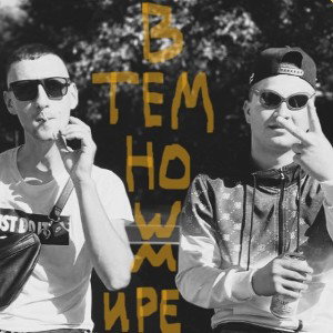 В темном мире
