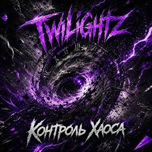 twilightz - Контроль Хаоса