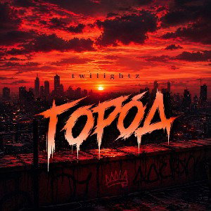 twilightz-Город
