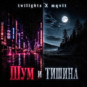 twilightz X mqvit-Шум и Тишина