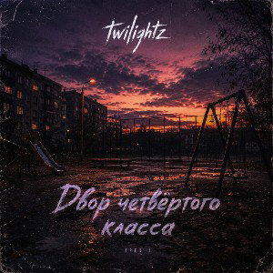 twilightz - Двор четвёртого класса [Альбом "Между строк" 1/8]